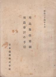 (日本通運株式会社)　用品取扱要綱・用品会計の手引　昭和24年10月