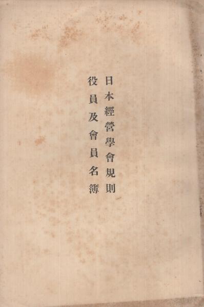 日本経営学会規則・役員及会員名簿 / 古本、中古本、古書籍の