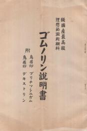 ゴムノリン説明書　（純国産最高級理想的澱粉糊料　附・鳥居印ブリチツシユガム・鳥居印デキストリン）