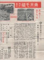 東京毛織株式会社　物上担保附社債売出　(チラシ)　大正14年