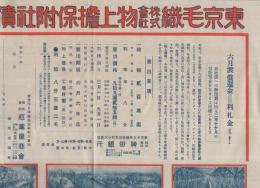 東京毛織株式会社　物上担保附社債売出　(チラシ)　昭和2年