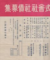 東信電気株式会社　社債募集　(チラシ)