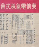 東信電気株式会社　社債募集　(チラシ)