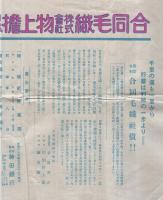 合同毛織株式会社　物上担保附社債売出　(チラシ)