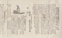 津村順天堂主催懸賞「字さがし」解答者及従来の御得意様各位に謹告　(チラシ・東京市)