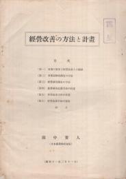 経営改善の方法と計画　昭和11年2月11日