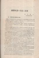 経営改善の方法と計画　昭和11年2月11日