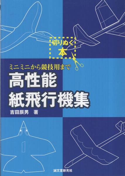 高性能紙飛行機集 ミニミニから競技用まで 切りぬく本 吉田辰男 古本 中古本 古書籍の通販は 日本の古本屋 日本の古本屋 高性能紙飛行機集 ミニミニから競技用まで 切りぬく本 吉田辰男 古本 中古本 古書籍の通販は 日本の古本屋 日本の古本屋