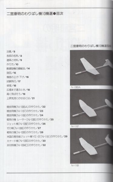 二宮康明のわりばし機10機選 よく飛ぶ紙飛行機集 二宮康明 古本 中古本 古書籍の通販は 日本の古本屋 日本の古本屋 二宮康明のわりばし機10機選 よく飛ぶ紙飛行機集 二宮康明 古本 中古本 古書籍の通販は 日本の古本屋 日本の古本屋