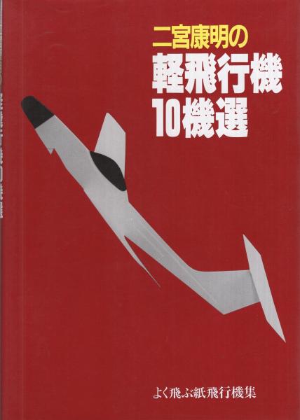 二宮康明の軽飛行機10機選 よく飛ぶ紙飛行機集(二宮康明) / 古本、中古
