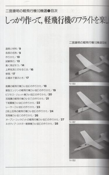 二宮康明の軽飛行機10機選 よく飛ぶ紙飛行機集 | 二宮康明 | 誠文堂