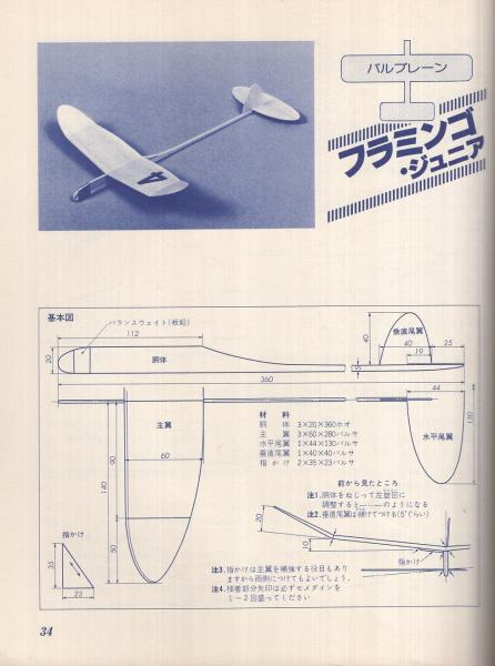 よく飛ぶ模型飛行機 バルプレーン・ライトプレーン