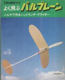 よく飛ぶバルプレーン　〔バルサで作るハンドランチ・グライダー〕　子供の科学別冊　昭和49年10月