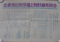合同毛織株式会社　物上担保附社債売出　(チラシ)