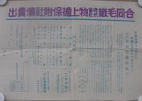 合同毛織株式会社　物上担保附社債売出　(チラシ)