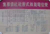 東信電気株式会社　社債募集　(チラシ)