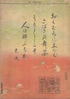 娯楽と観賞　日本風俗画集　昭和10年11月　原題「卓上精華　昭美雅報　3号」　表紙画・谷口深秋「舞姿」