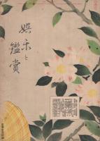 娯楽と観賞　日本風俗画集　昭和10年12月　原題「卓上精華　昭美雅報　4号」　表紙画・谷口深秋「外出」