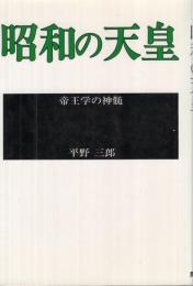 昭和の天皇　帝王学の神髄