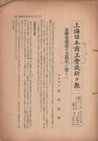 上海日本商工会議所々報　67号～84号　19部揃　昭和18～19年