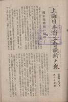 上海日本商工会議所々報　67号～84号　19部揃　昭和18～19年