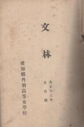 愛知県丹羽高等女学校　文林　不揃15冊　大正13年～昭和2年