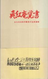 真紅庵覚書　〔ある自治体労働者の生前遺稿〕