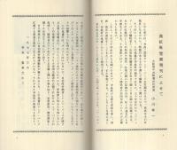 真紅庵覚書　〔ある自治体労働者の生前遺稿〕