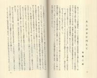 真紅庵覚書　〔ある自治体労働者の生前遺稿〕