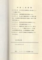 真紅庵覚書　〔ある自治体労働者の生前遺稿〕