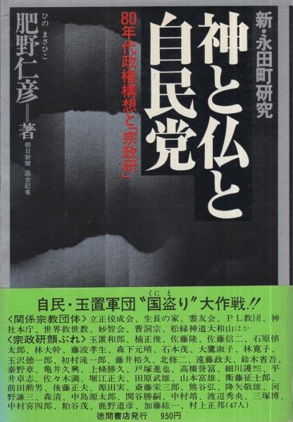【ギフ_包装】 神と仏と自民党 80年代政権構想と「宗政研 〔新・永田町研究 政治学