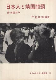 日本人と靖国問題　〔続・靖国闘争〕　今日のキリスト教双書11