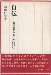 自伝　報徳教育の第一歩（昭和9年～昭和21年）