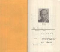 自伝　報徳教育の第一歩（昭和9年～昭和21年）