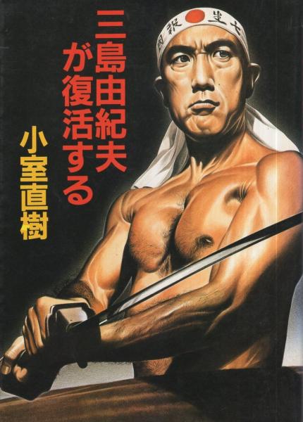 三島由紀夫が復活する(小室直樹) / 古本、中古本、古書籍の通販