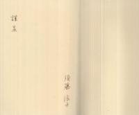 祖国への道　‐シベリア抑留の記‐