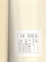 祖国への道　‐シベリア抑留の記‐