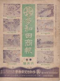 多和田商報　10冊一括　(紙、筆、山水画、反物、帯などの通販型録・岐阜県笠松町)　昭和10年～13年