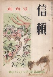 信頼　創刊号～第6号　6冊一括　昭和35～38年　（岐阜プラスチック工業株式会社の機関誌）