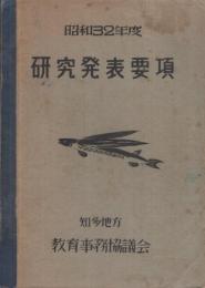 〔知多地方教育事務協議会〕　研究発表要項　昭和32年度　（愛知県）