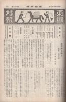 東郷村報　（現・愛知県新城市）　1号～132号内2部欠　130部一括　昭和7～17年