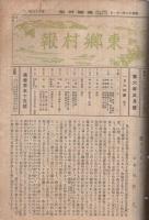 東郷村報　（現・愛知県新城市）　1号～132号内2部欠　130部一括　昭和7～17年