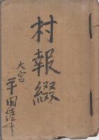 東郷村報　（現・愛知県新城市）　1号～132号内2部欠　130部一括　昭和7～17年