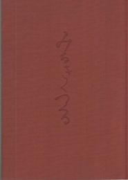 みる　きく　つくる　全3冊一函入(「草木染の話」「雅号物語」「書・草木染作品抄」)