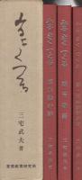 みる　きく　つくる　全3冊一函入(「草木染の話」「雅号物語」「書・草木染作品抄」)