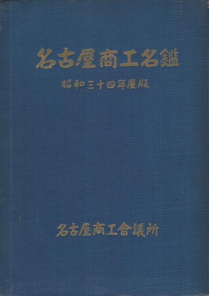 名古屋商工名鑑 昭和34年度版 / 伊東古本店 / 古本、中古本、古