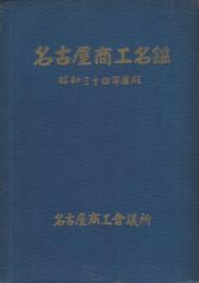 名古屋商工名鑑　昭和34年度版