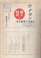 名古屋商工名鑑　昭和34年度版