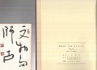 みる　きく　つくる　全3冊一函入(「草木染の話」「雅号物語」「書・草木染作品抄」)