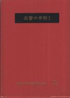 「現代外科手術学大系2A　血管の手術Ⅰ」「現代外科手術学大系2B　血管の手術Ⅱ・神経の手術」　2冊一括